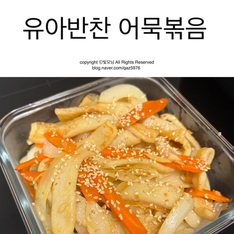 6세아이반찬 어묵볶음 초간단 유아식반찬