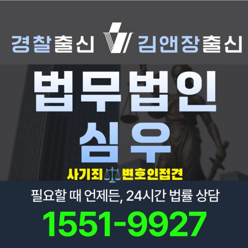 사기죄 변호인 접견 신청 방법 절차 비용과 유의사항 2026 기준