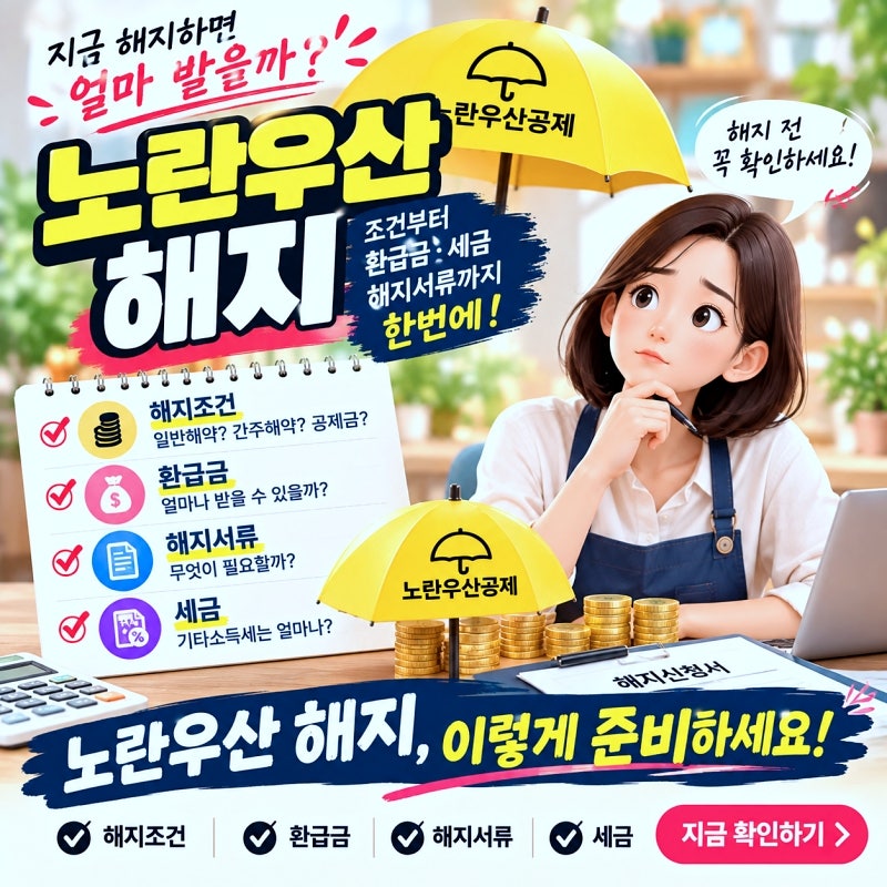 노란우산 해지｜환급금 얼마나 받을까? 해지조건·해지서류·세금까지 총정리