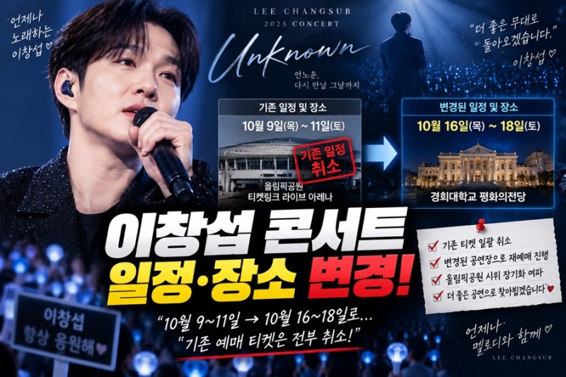 이창섭 콘서트 일정·장소 전격 변경…10월 911일 → 1618일, 기존 티켓 전부 취소 후 재예매