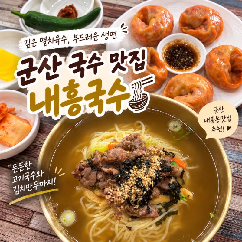 군산 내흥동 맛집 내흥국수: 부드러운 생면고기국수와 김치만두