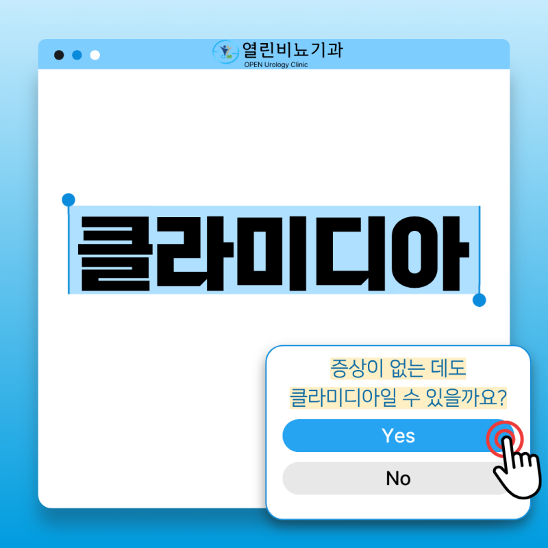 클라미디아(Chlamydia), 남녀 증상과 검사 치료까지 알아보기