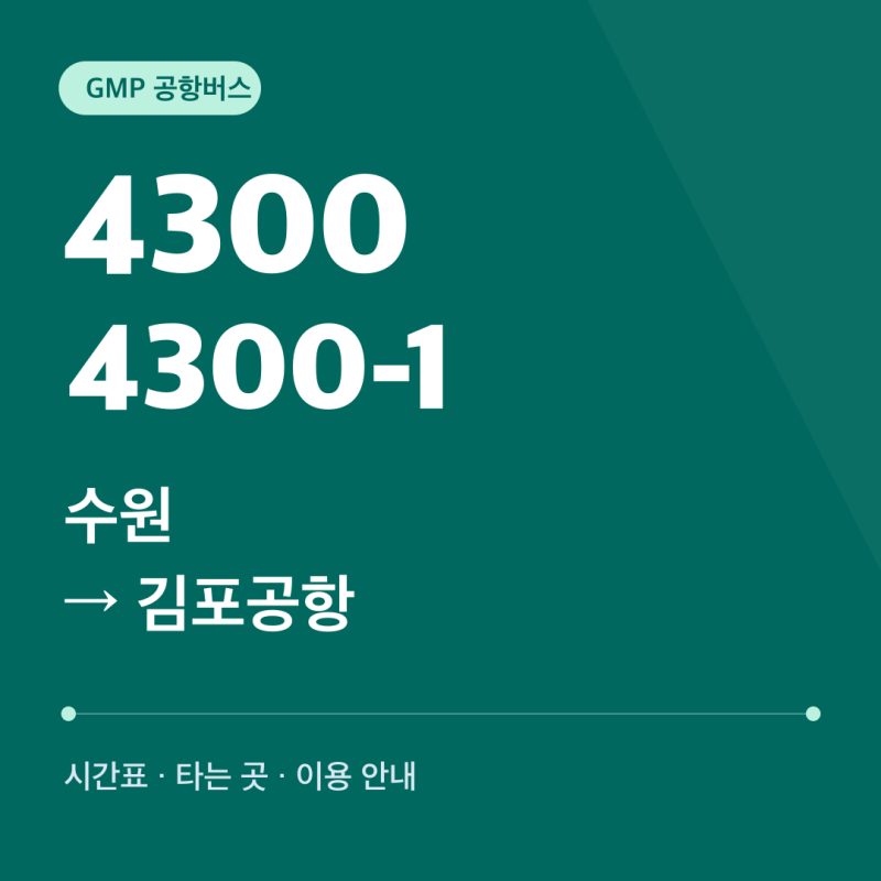 수원에서 김포공항: 4300·4300-1 출발지와 요일별 시간표 비교