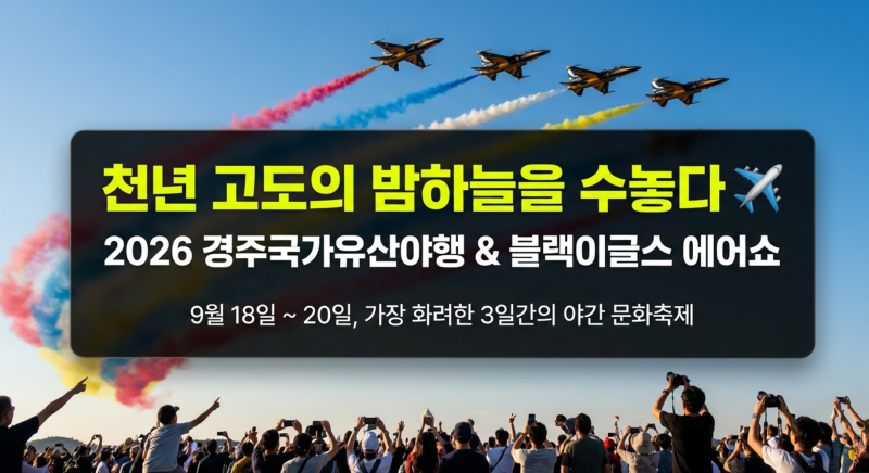2026 경주국가유산야행 블랙이글스 시간표 명당 최적 동선