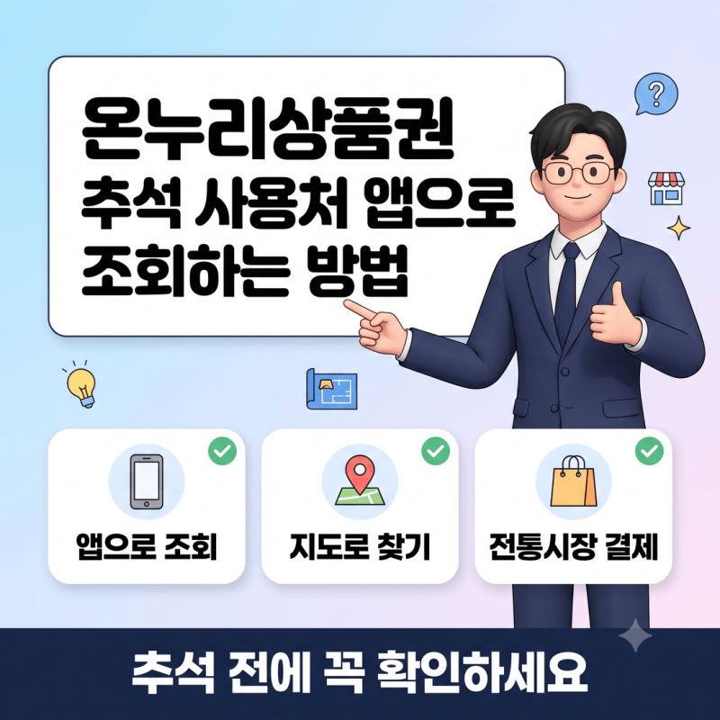 온누리상품권 추석 사용처 조회 앱 3가지 비교, 전통시장 가맹점포 찾기 꿀팁 총정리