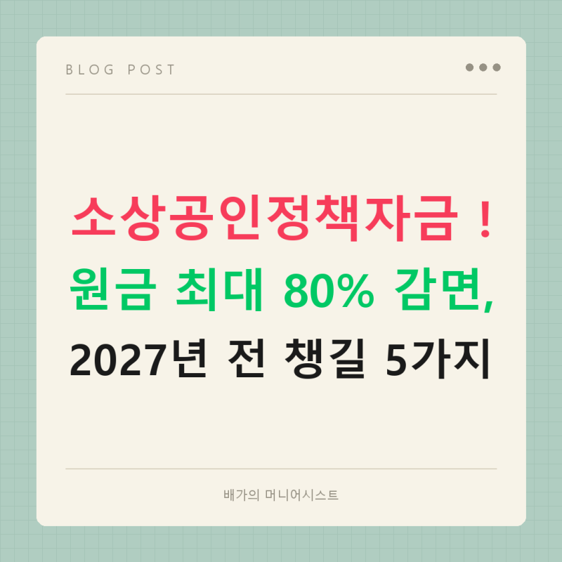 연체 3개월 넘은 소공인이라면 지금 챙겨야 할 새출발기금 감면 조건 [2027년 마감 전 필수체....