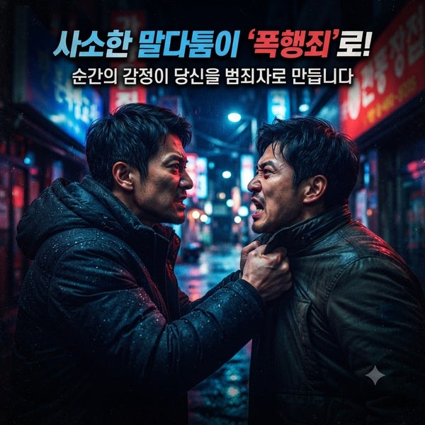 사람을 때렸을 때 발생하는 형사 처벌 기준과 합의 요령