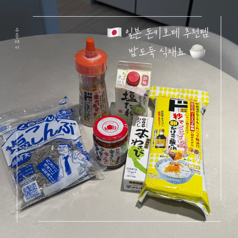 일본 돈키호테 추천템 모모야 라유 타마고가케고항 밥도둑 간장계란밥 시오콘부 인기 먹거....
