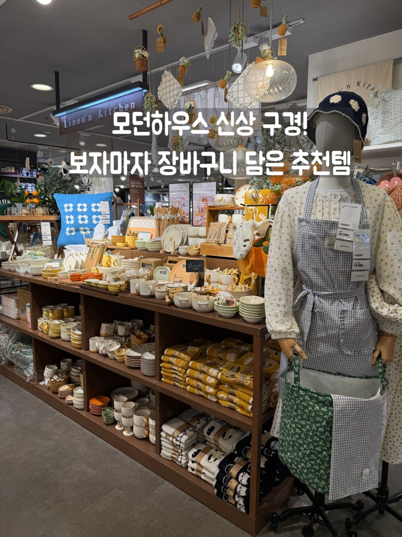 발 빠르게 다녀온 모던하우스 신상 구경! 취향저격 리빙 소품부터 신상 식기까지-