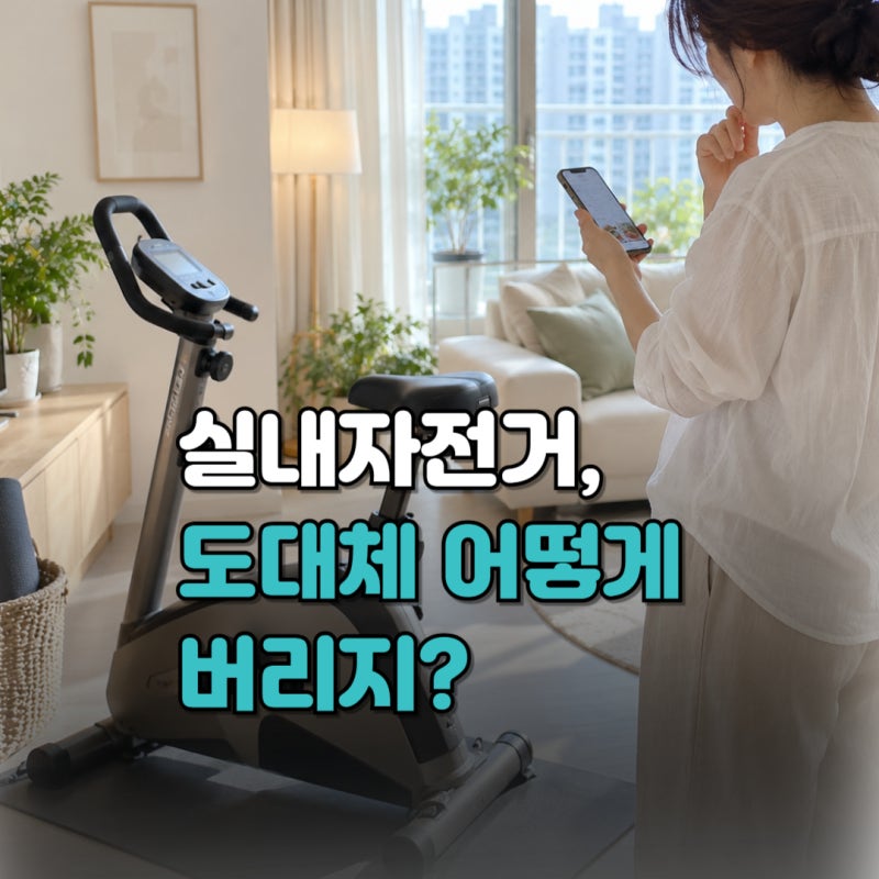 실내자전거 버리는법, 폐기물 신고·비용·스티커까지 총정리