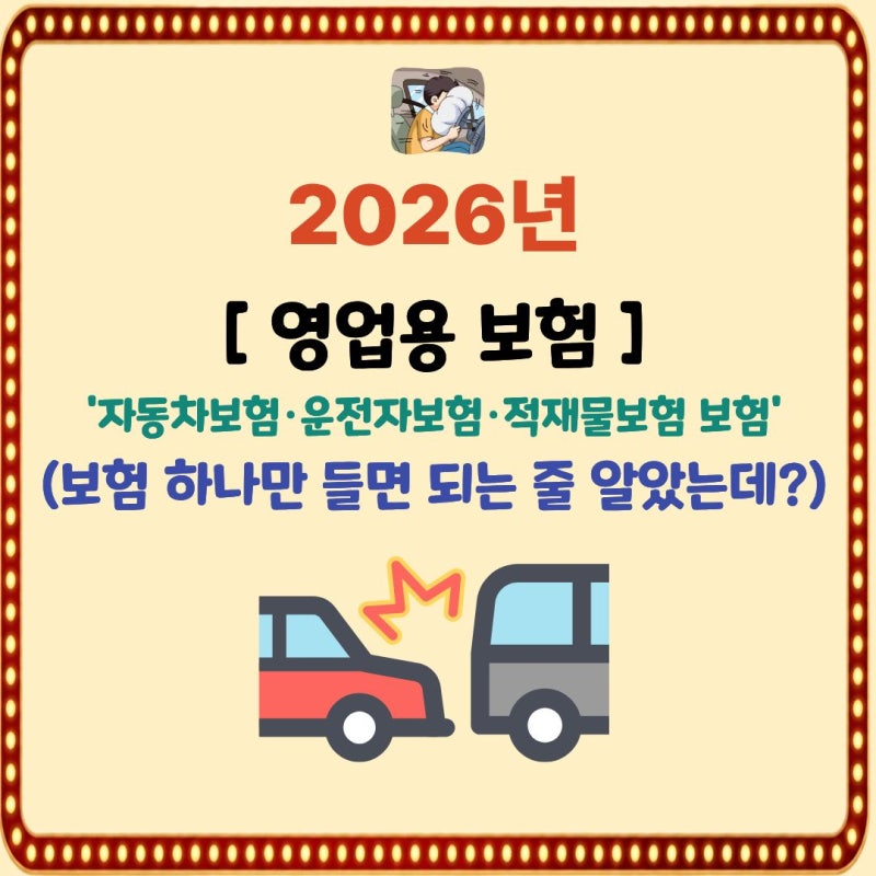 개인화물 영업용 자동차보험·운전자보험·적재물보험 보험 3종 세트 "보험 하나만 들면 되는....