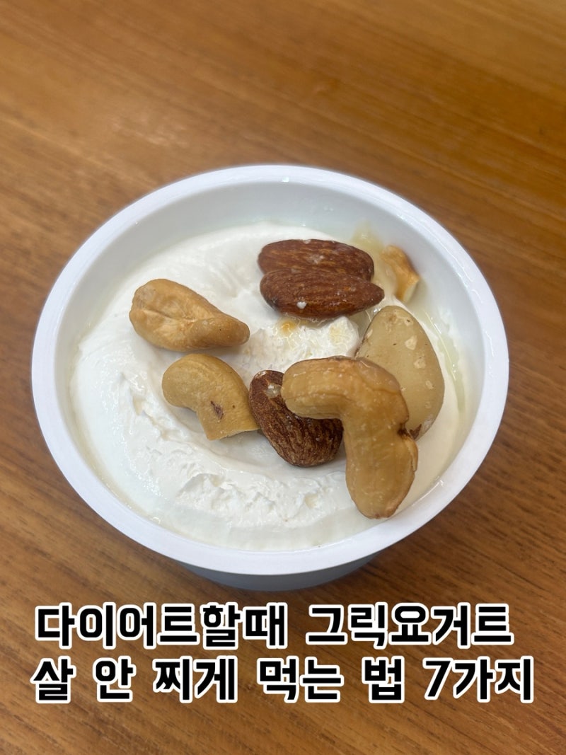 다이어트할때 그릭요거트 살 안 찌게 먹는 법 7가지