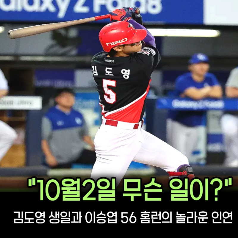 “김도영이 태어난 바로 그날이었다” 이승엽 56호 홈런과 이어진 23년 전 소름 돋는 인연