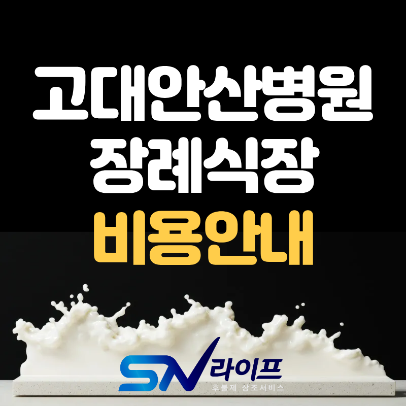 고대안산병원 장례식장 가족장으로 진행하면서 발생한 장례비용