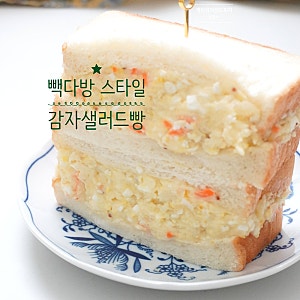 추억의 감자샐러드빵 만들기 빽다방 감자 사라다빵 레시피