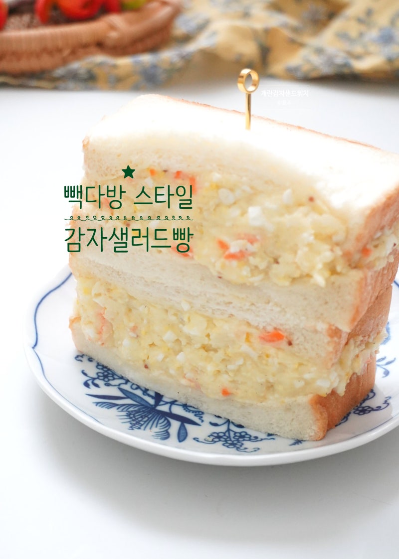 추억의 감자샐러드빵 만들기 빽다방 감자 사라다빵 레시피