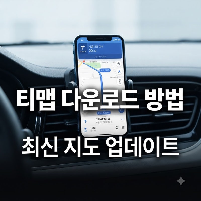티맵(T MAP) 다운로드 및 최신 지도 업데이트 설치하는 방법