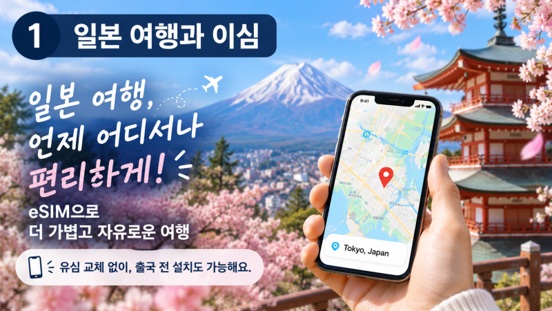 일본 이심 추천과 사용법｜eSIM 지원 기종부터 설치·현지 연결까지