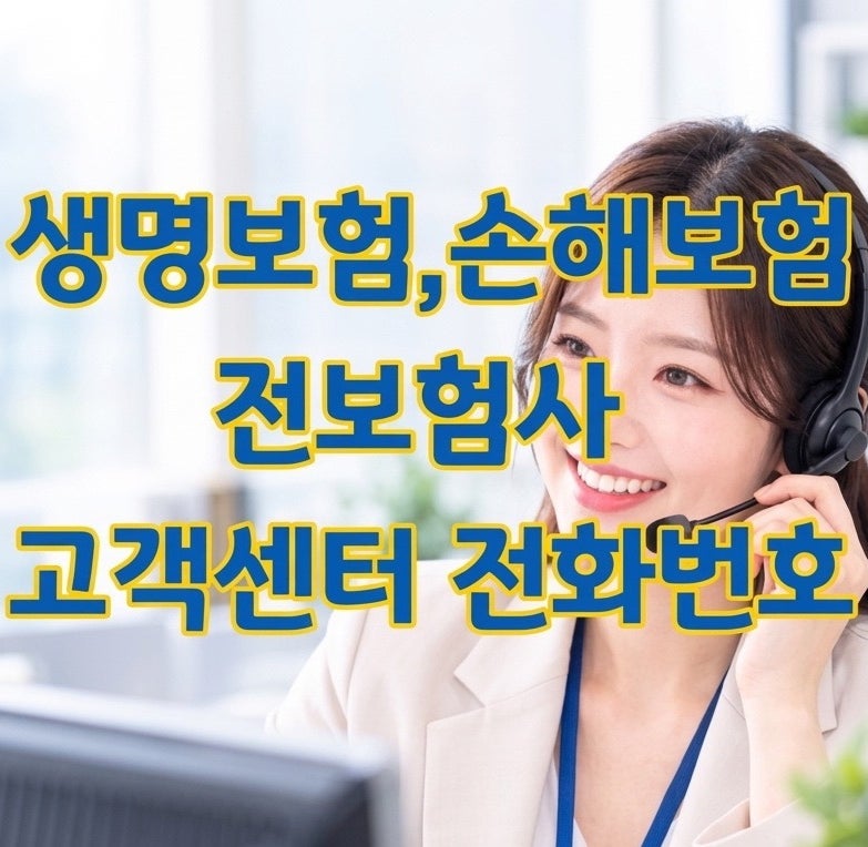 [스크랩 필수] 주요 손해보험·생명보험 고객센터 전화번호 한눈에 보기