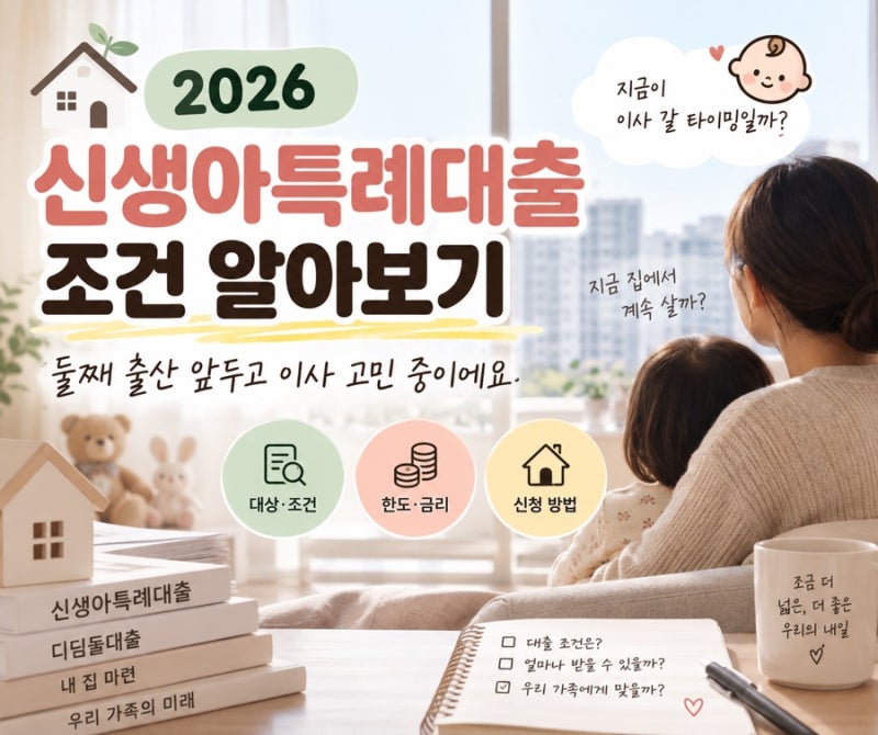 2026 신생아특례대출 조건 알아보기｜둘째 출산 앞두고 이사 고민 중이에요