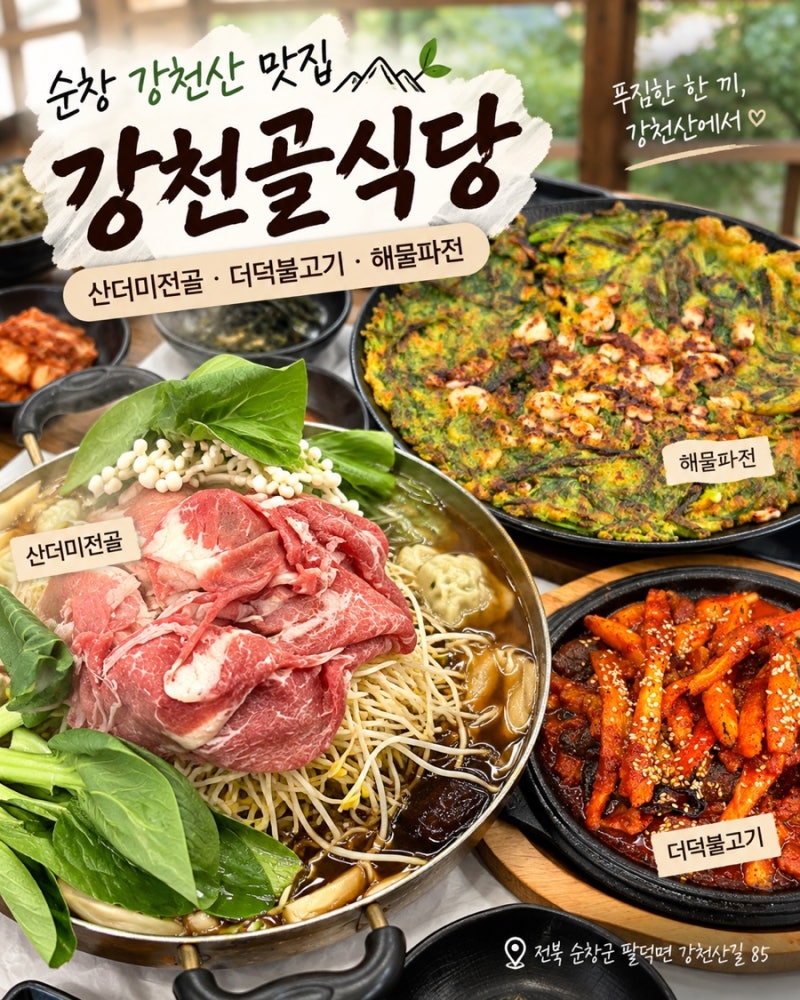 순창 강천산 맛집｜강천골식당, 산더미전골·더덕불고기 두 번 방문한 가족식사 후기