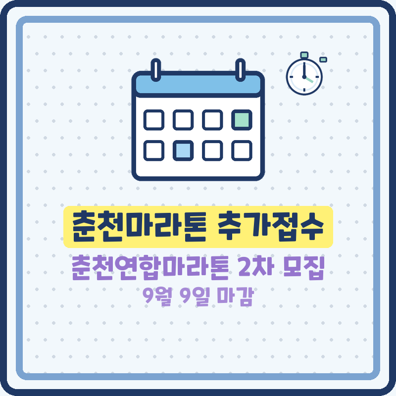2026 춘천마라톤 추가접수 춘천연합마라톤 2차 모집 하프 10km 5km 신청방법 (기본정보)