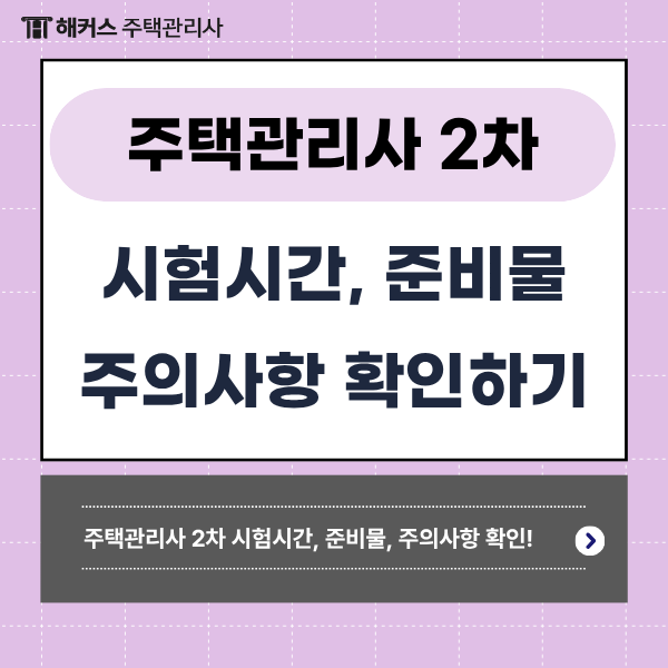 주택관리사 2차 시험시간, 준비물, 주의사항등 큐넷 공지사항 한눈에 확인!