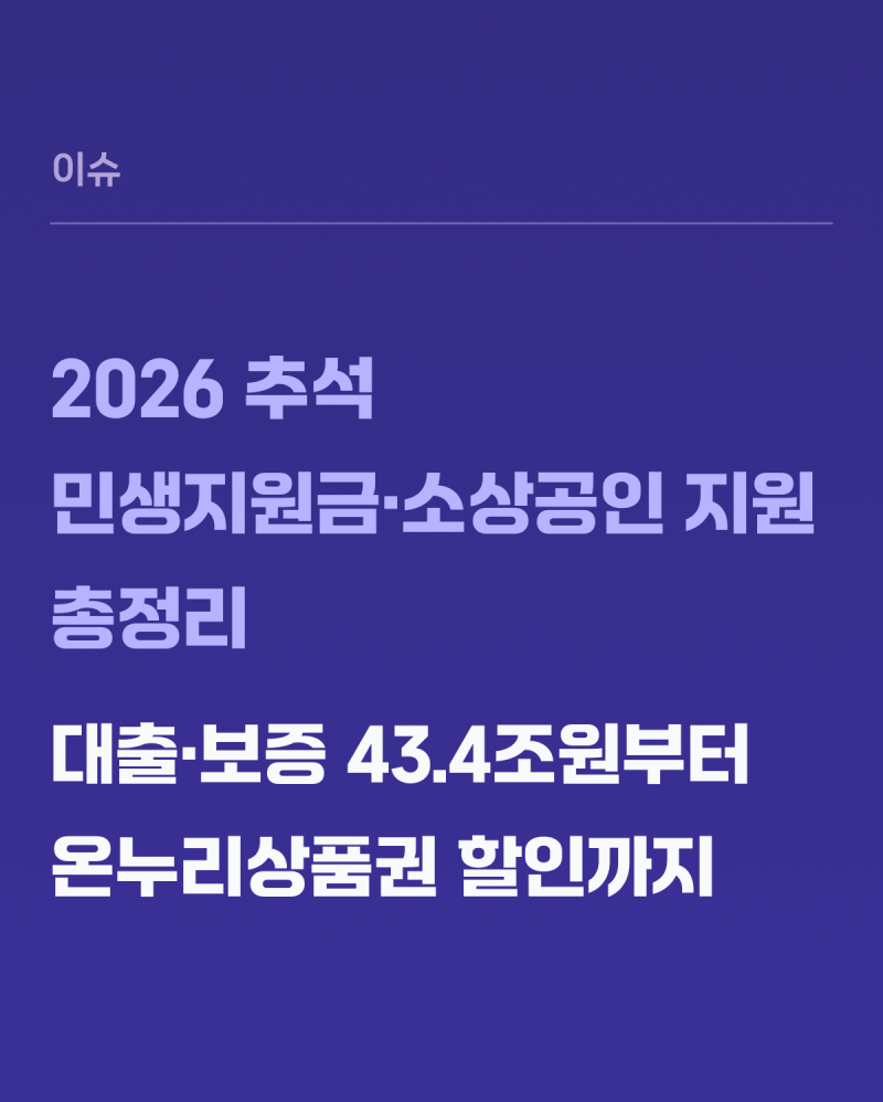 2026 추석 민생지원금·소상공인 지원 총정리 – 대출·보증 43.4조원부터 온누리상품권 할인까....