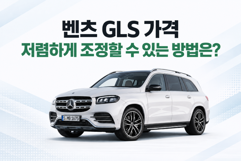 벤츠 GLS 가격 저렴하게 조정할 수 있는 방법은?