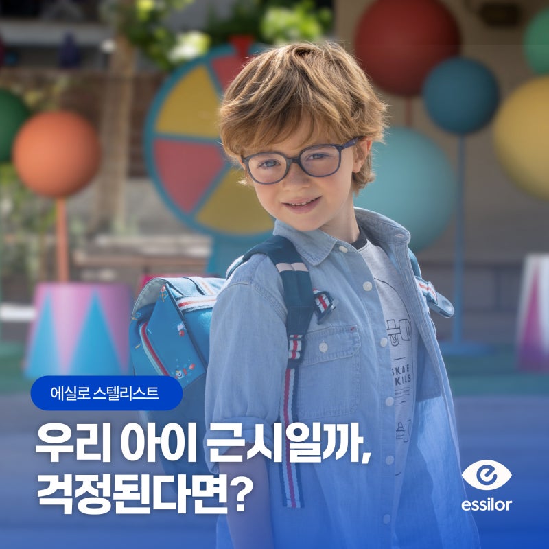 아이 근시 때문에 근심이라면 주목! 근시 증상과 에실로 스텔리스트 알아보기