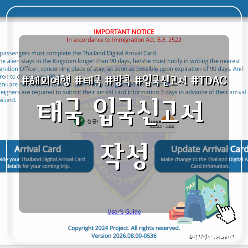 [태국 여행 입국신고서] TDAC(Thailand Digital Arrival Card) 작성하기