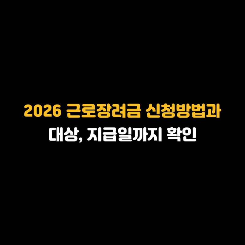 2026 근로장려금 신청방법과 대상, 지급일까지 확인