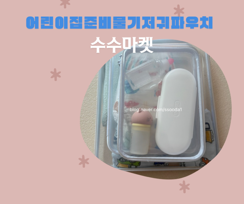 수수마켓 아기 어린이집 준비물 기저귀 가방 투명 하드 파우치 M L XL 솔직후기