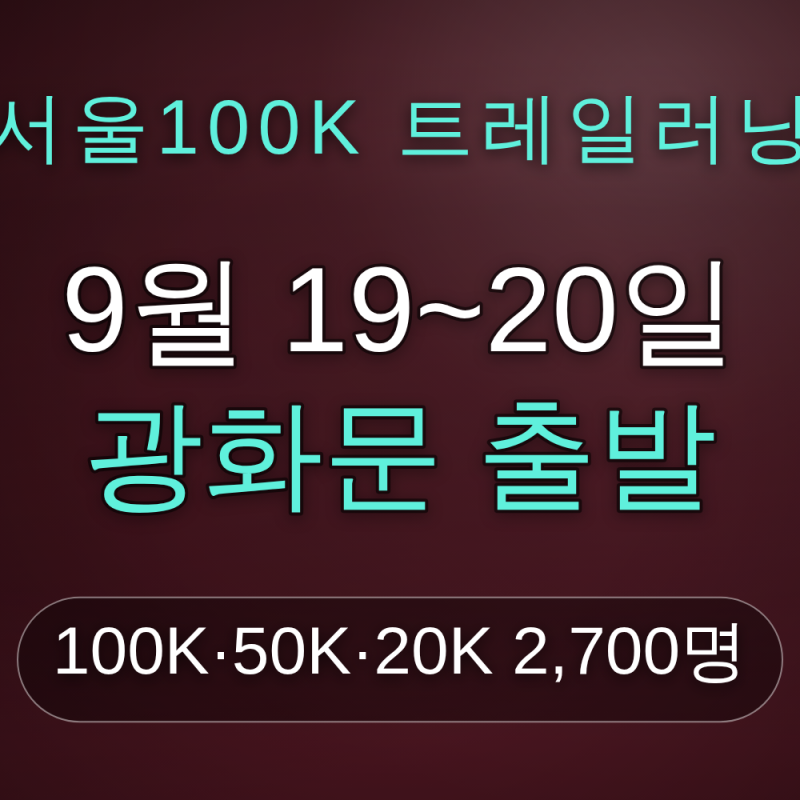 2026 서울100K 트레일러닝 대회 9월 19~20일 — 광화문 출발 100K·50K·20K 2,700명, 등산객·응원객이 ....