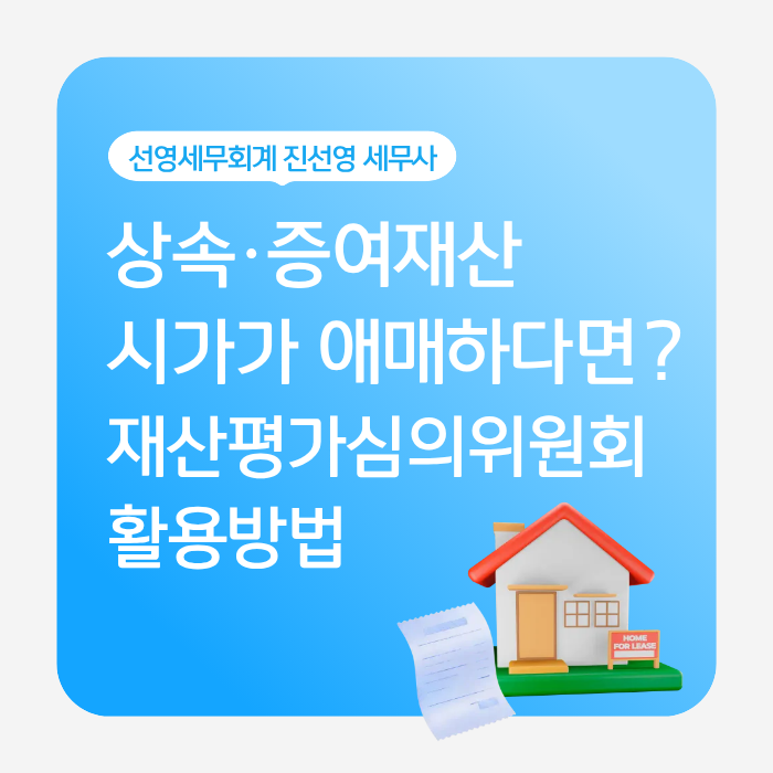 아파트 상속·증여가액이 애매하다면? 재산평가심의위원회 활용방법