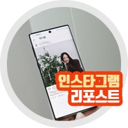 인스타 리그램 하는법 인스타그램 최신방법은?