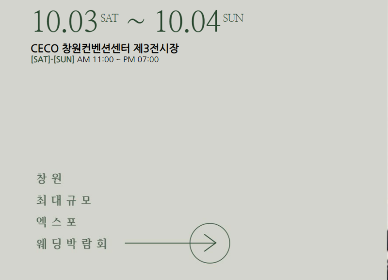 창원컨벤션센터웨딩박람회 10월 일정, 사전예약 무료 동행서비스