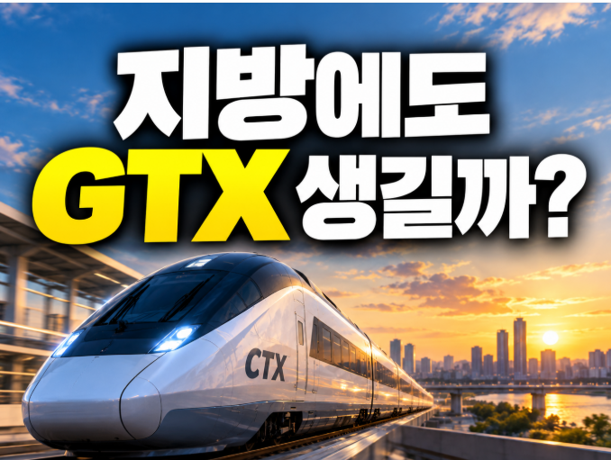 "지방에도 GTX가 생긴다고?" 제5차 국가철도망, CTX 어디까지 왔나