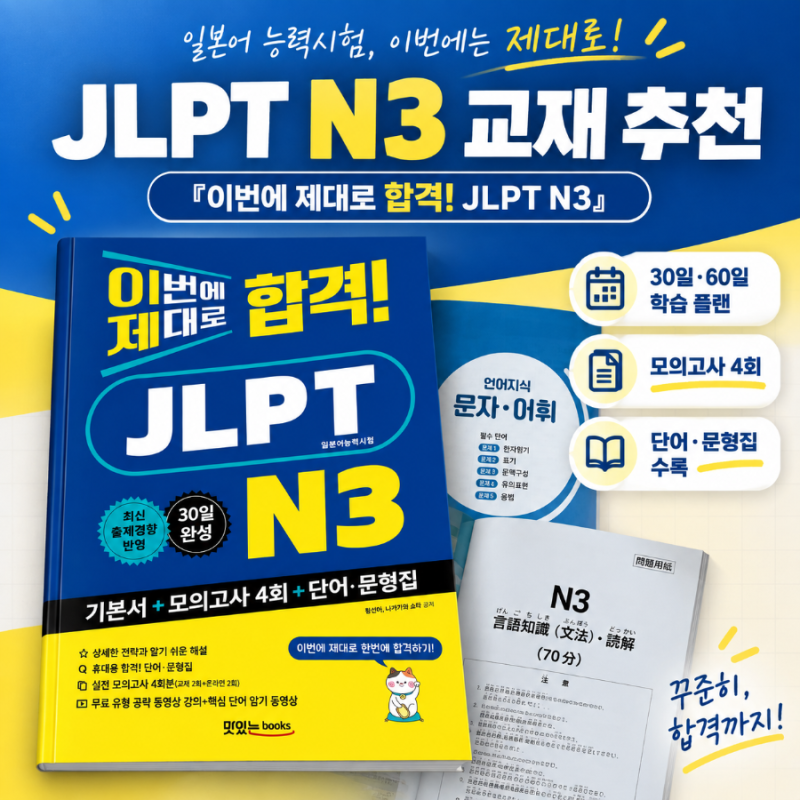 JLPT N3 교재 추천 | 이번에 제대로 합격! JLPT N3 30일·60일 학습 플랜과 모의고사 4회