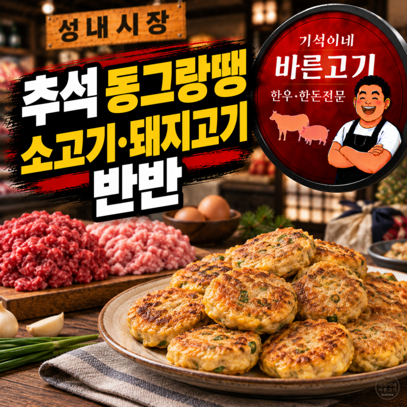 추석 동그랑땡 고기 비율, 소고기·돼지고기 1:1로 촉촉하게 만드는 법