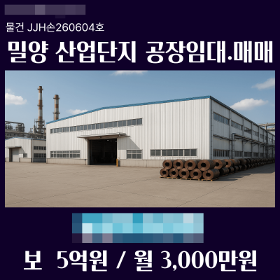 경남 밀양 부북 일반공업지역 야드넓은 공장 5,619㎡ (1700평) 임대 매매