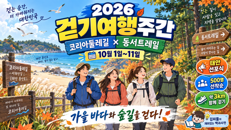 2026 걷기여행주간 총정리｜코리아둘레길×동서트레일 일정·신청·태안 선포식