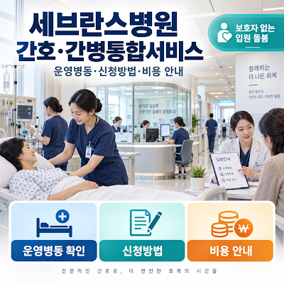 신촌 세브란스병원 간호·간병통합서비스｜운영병동·신청방법·비용 안내