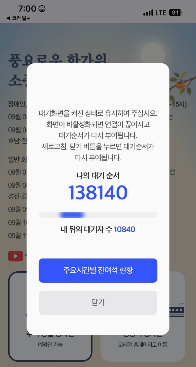 2026 추석 기차표 티켓팅 리얼 후기/ 역대급으로 치열했던 명절 기차표 예매 티켓팅