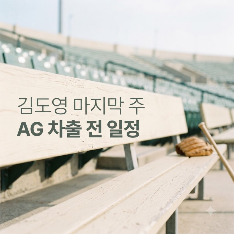 김도영 AG 차출 전 마지막 주간 기아 타이거즈 일정과 관전 포인트