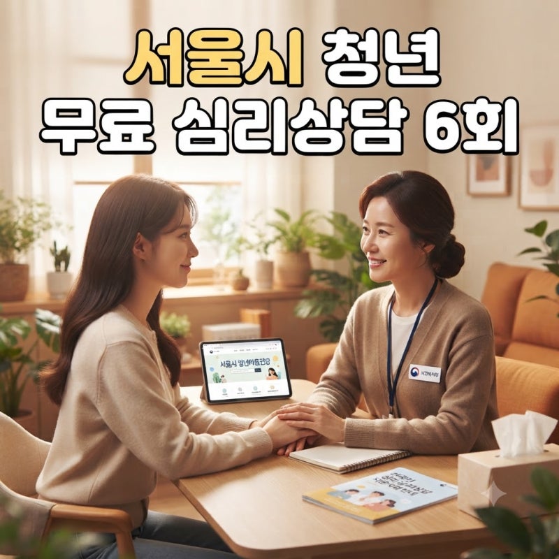 서울시 청년 마음건강 지원사업 (무료 심리상담 6회 받는 방법)