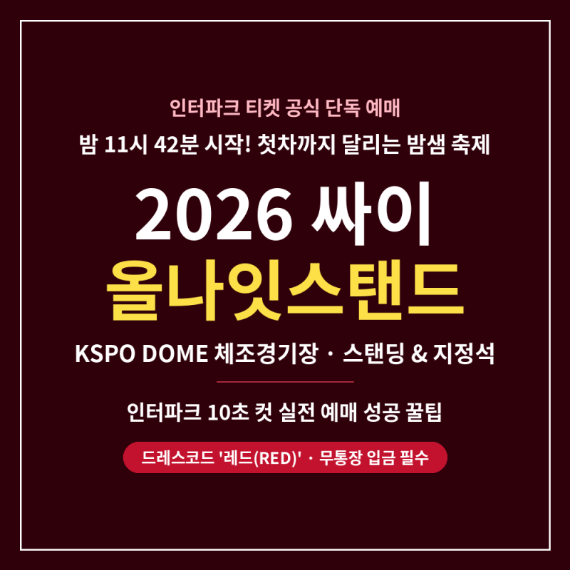 2026 싸이 올나잇스탠드 콘서트 티켓팅 일정 및 인터파크 10초 예매 성공 꿀팁 (명당 구역·드....