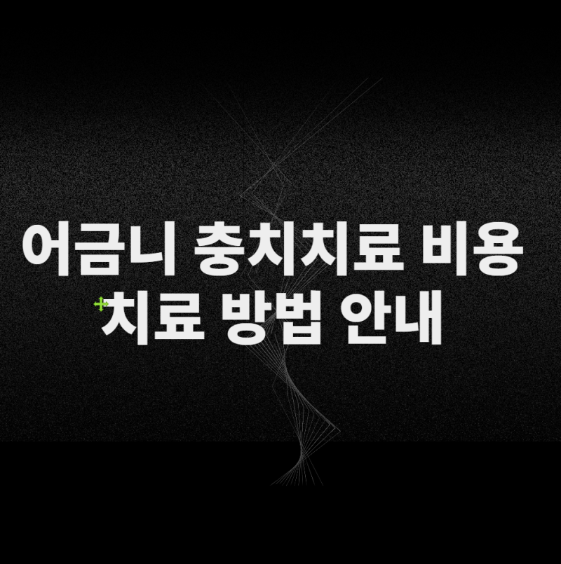 어금니 충치치료 비용 얼마? 레진·인레이·크라운 가격과 보험