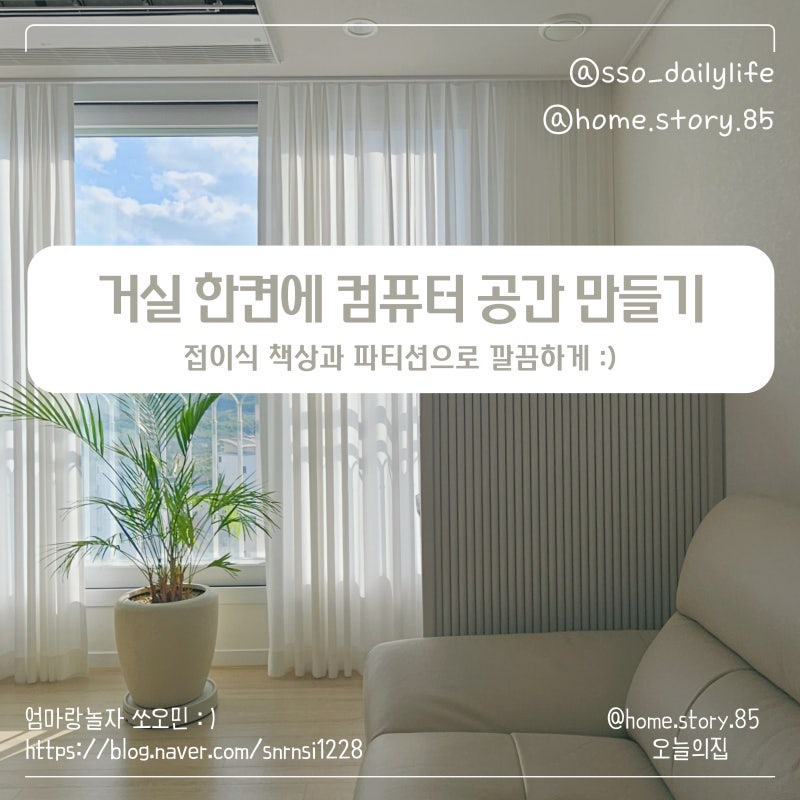 29평 거실 컴퓨터 공간 만들기 | 접이식 책상과 파티션으로 공간분리