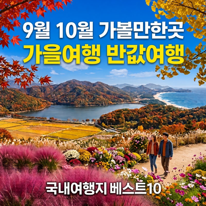 9月10月必訪景點 秋季旅遊半價旅行 國內旅遊地推薦最佳10選